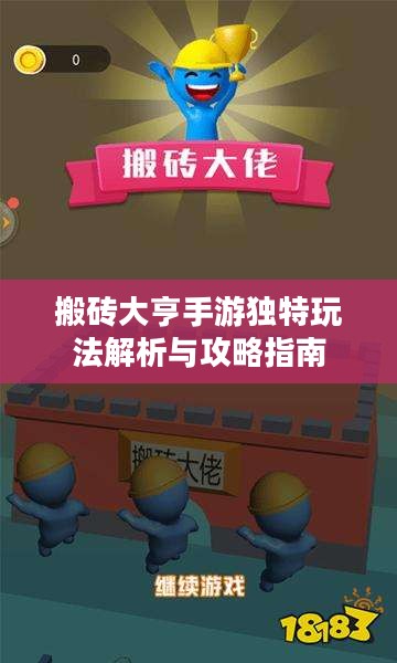 搬砖大亨手游独特玩法解析与攻略指南