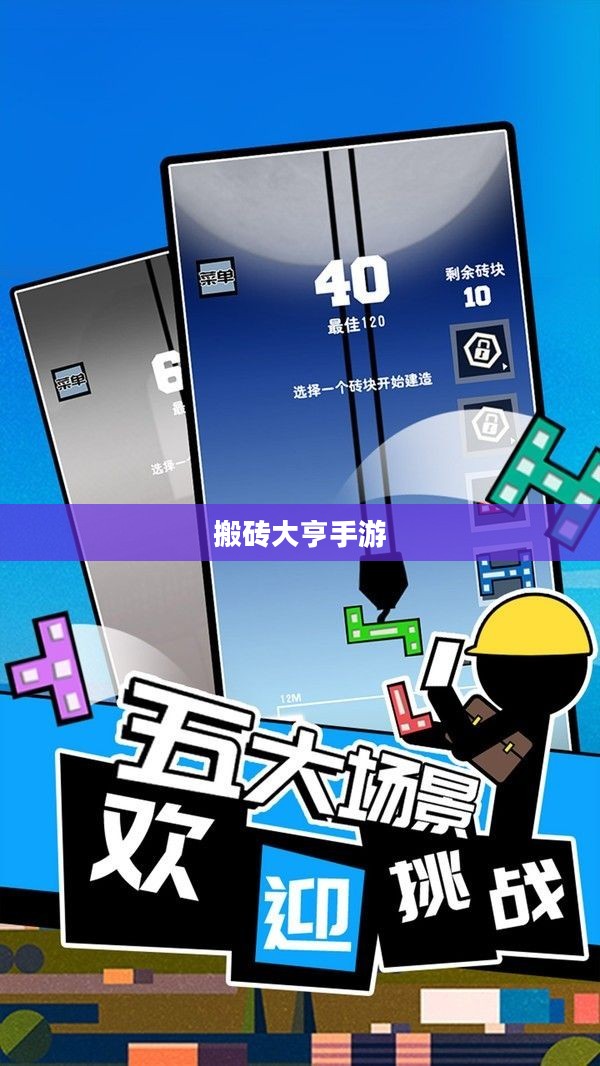 搬砖大亨手游独特玩法解析与攻略指南 搬砖大亨手游独特玩法解析与攻略指南