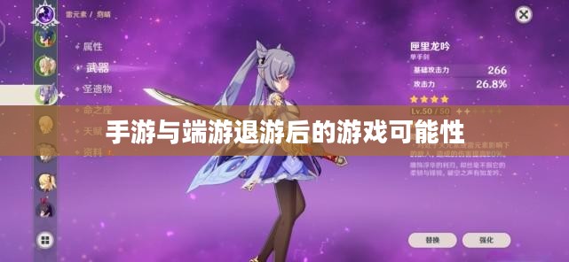 手游与端游退游后的游戏可能性深度探索 手游与端游退游后的游戏可能性深度探索