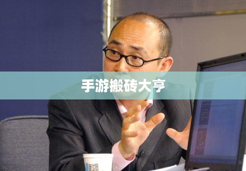 手游搬砖大亨深度解析与攻略指南