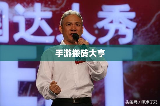 手游搬砖大亨深度解析与攻略指南 手游搬砖大亨深度解析与攻略指南