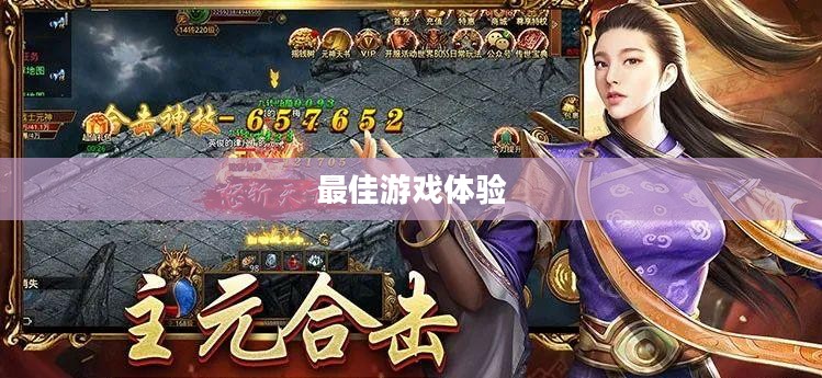 探索最佳手游传奇世界，带你领略最佳游戏体验！
