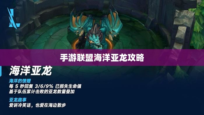 手游联盟海洋亚龙攻略，深海巨兽玩转指南