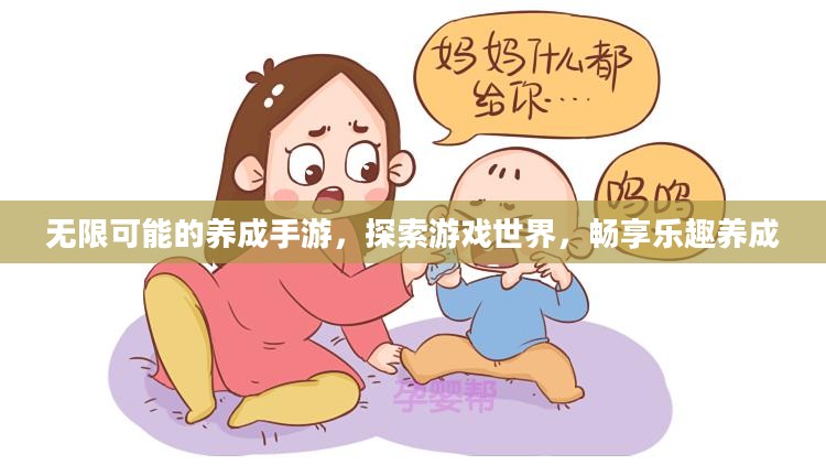 无限可能的养成手游，探索游戏世界，畅享乐趣养成
