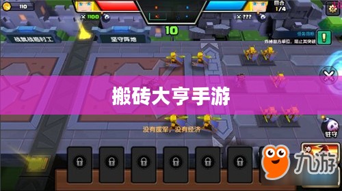 搬砖大亨手游模式玩法全面解析攻略 搬砖大亨手游模式玩法全面解析攻略