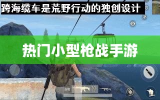 随时随地尽享射击乐趣，热门小型枪战手游推荐