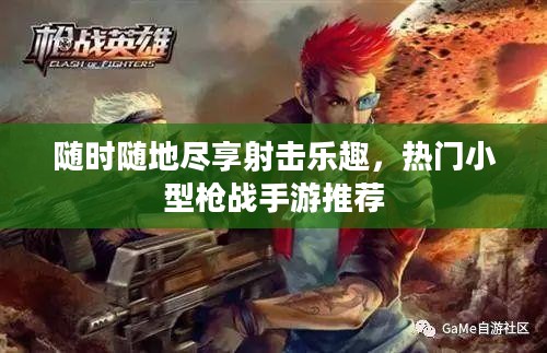 随时随地尽享射击乐趣,热门小型枪战手游推荐 随时随地尽享射击乐趣,热门小型枪战手游推荐