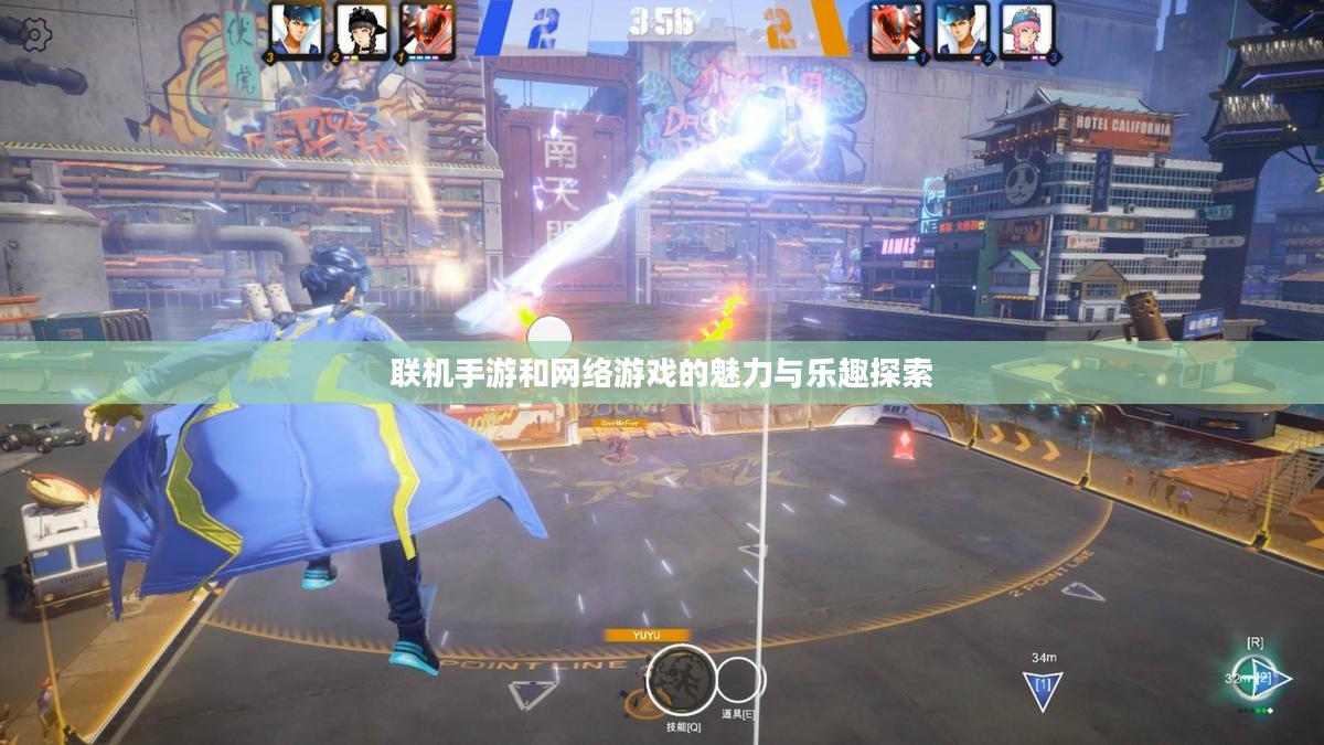 联机手游和网络游戏的魅力与乐趣探索