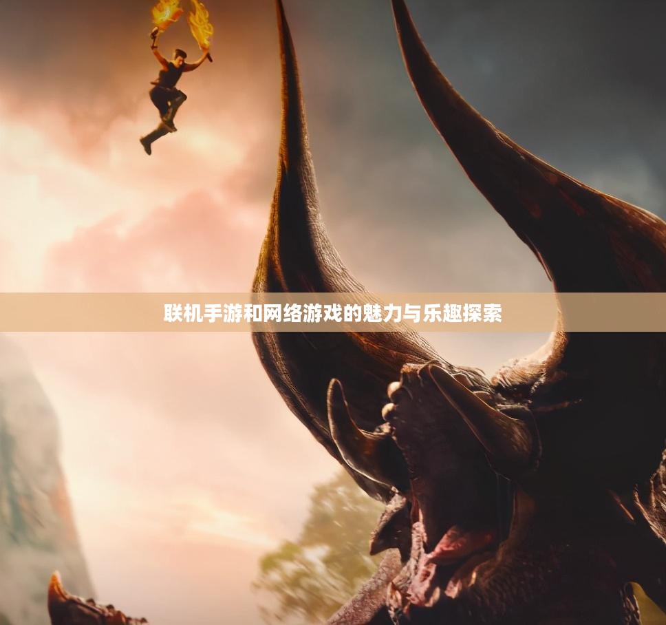 联机手游和网络游戏的魅力与乐趣探索