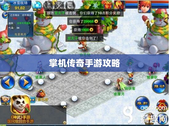 掌机传奇手游攻略，轻松上手，畅享极致游戏乐趣