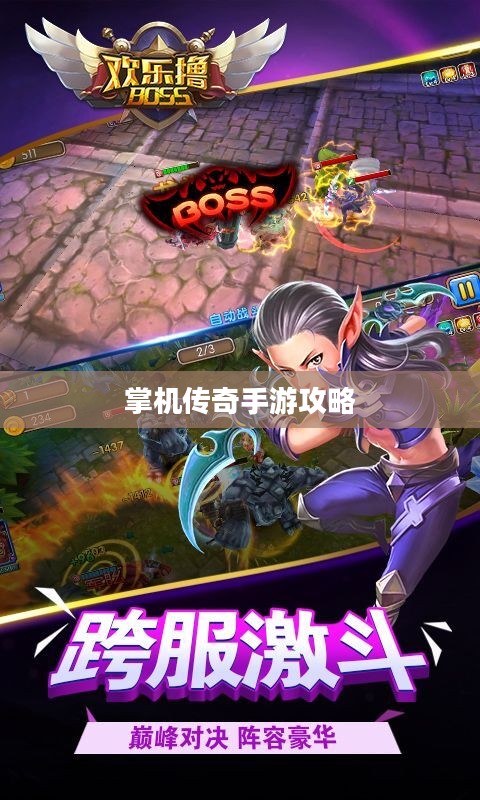 掌机传奇手游攻略，轻松上手，畅享极致游戏乐趣