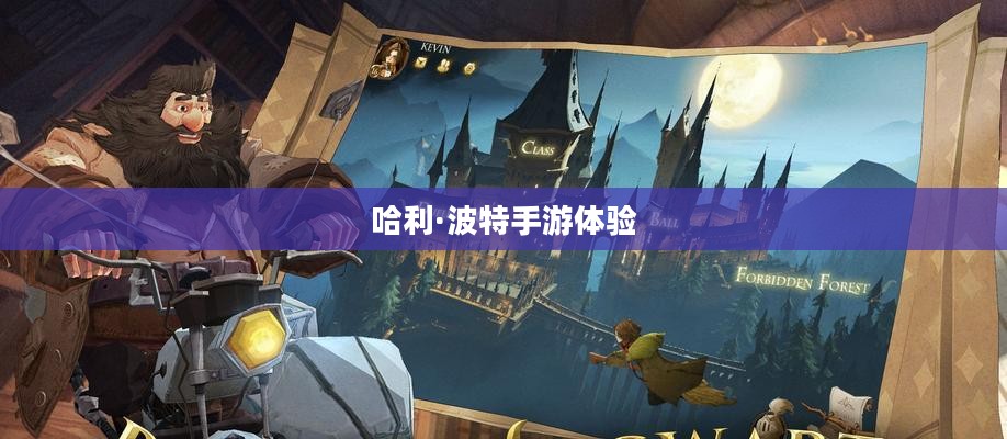 探索魔法世界，哈利·波特手游的魅力引领体验之旅