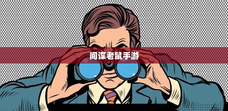 间谍老鼠手游攻略详解，玩转游戏技巧与玩法指南