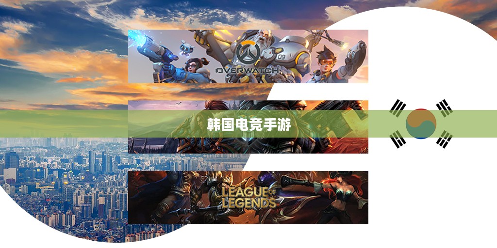 韩国电竞手游，激情与技术的完美交融