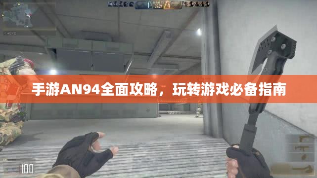 手游AN94全面攻略，玩转游戏必备指南