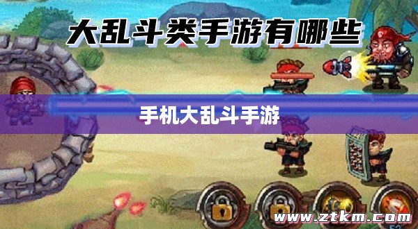 手机大乱斗手游攻略指南，游戏玩法详解