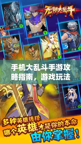 手机大乱斗手游攻略指南,游戏玩法详解 手机大乱斗手游攻略指南,游戏玩法详解