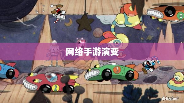 联机狂欢,网络手游的魅力演变之旅 联机狂欢,网络手游的魅力演变之旅
