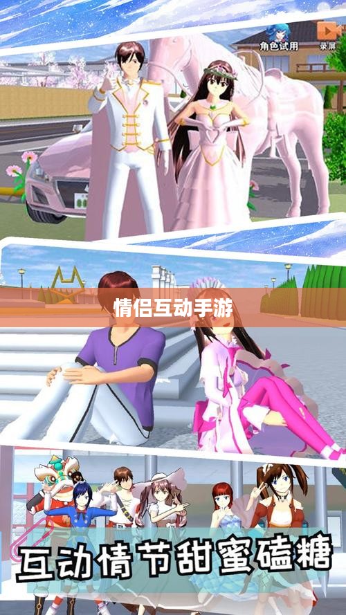 情侣互动手游，iOS平台上共度甜蜜时光的首选游戏