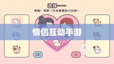 情侣互动手游，iOS平台上共度甜蜜时光的首选游戏