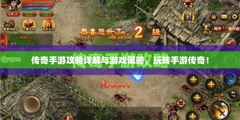 传奇手游攻略详解与游戏策略，玩转手游传奇！
