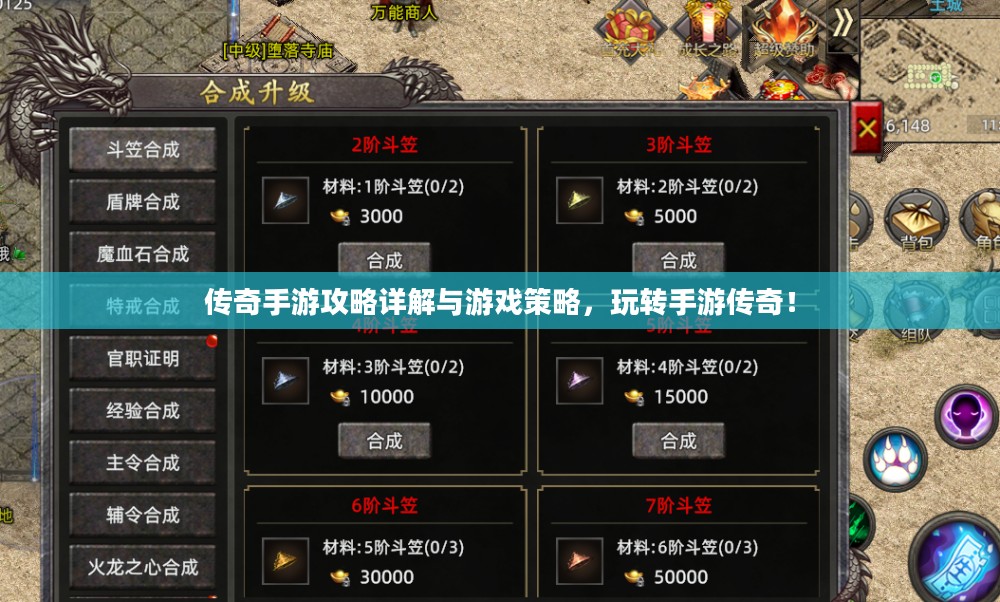 传奇手游攻略详解与游戏策略，玩转手游传奇！