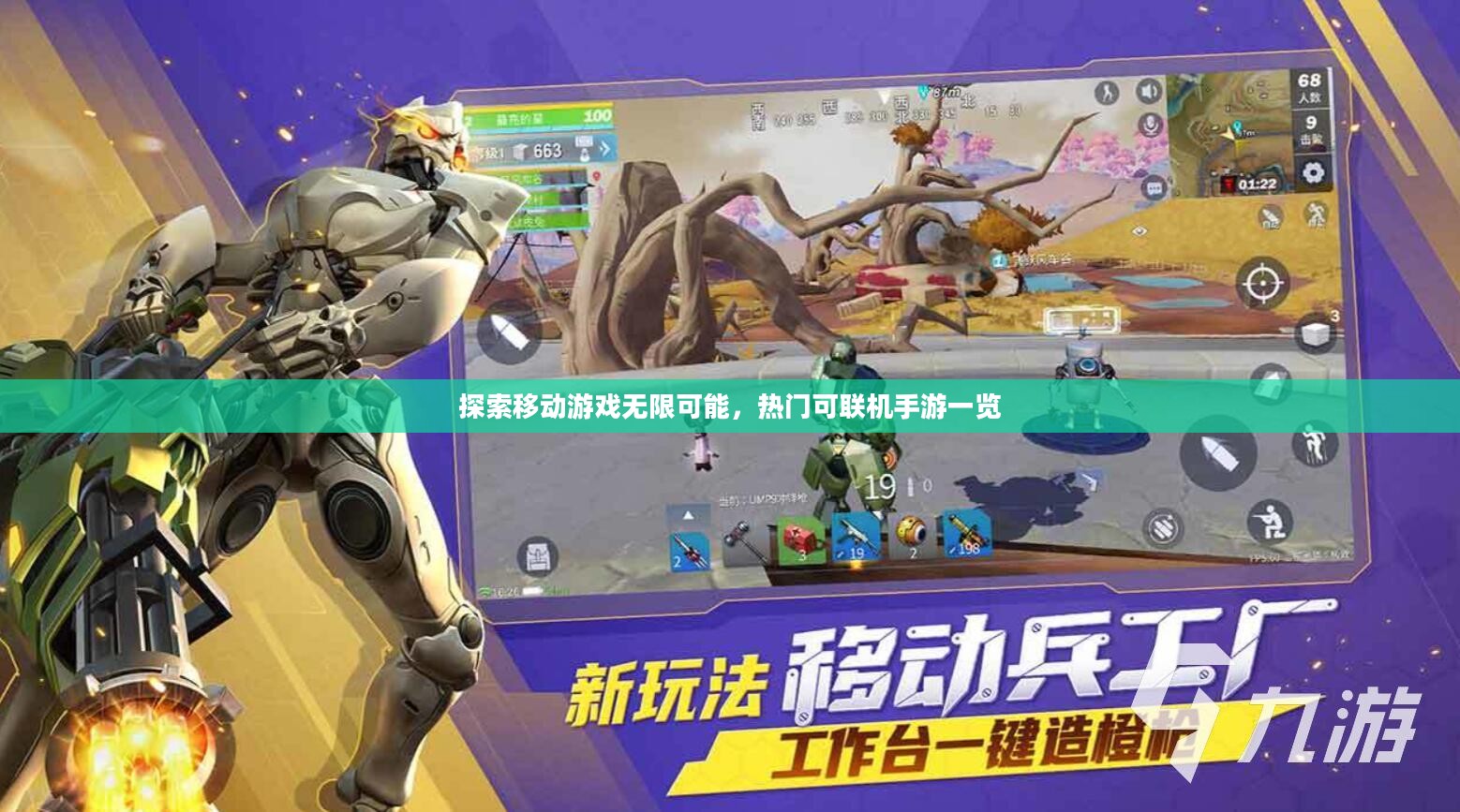 探索移动游戏无限可能，热门可联机手游一览