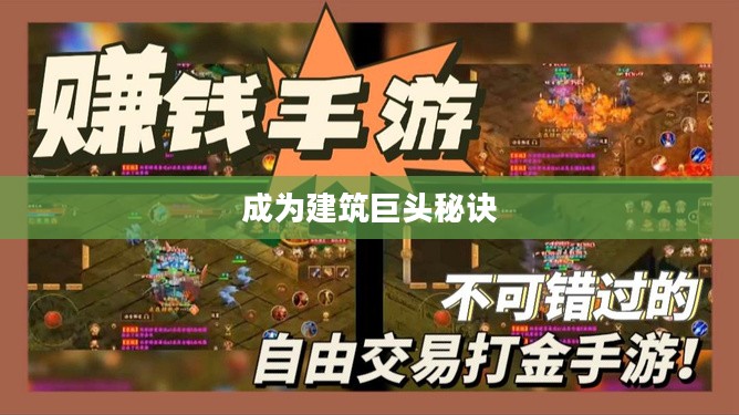 搬砖大亨手游攻略秘籍，成为建筑巨头的秘诀！