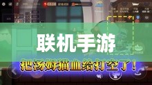 探索联机手游的世界，无限乐趣尽在指尖！
