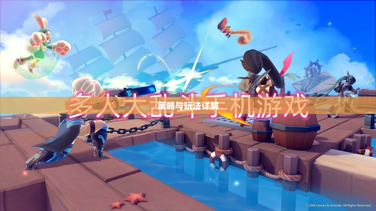 手机大乱斗手游攻略大全，玩转策略与玩法详解