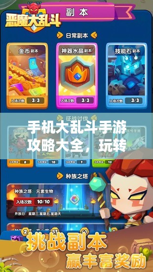 手机大乱斗手游攻略大全,玩转策略与玩法详解 手机大乱斗手游攻略大全,玩转策略与玩法详解