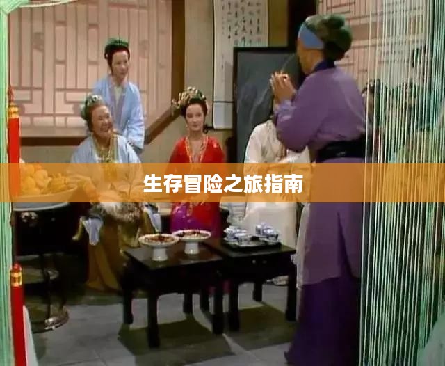 末世启示手游攻略，生存冒险之旅的终极指南