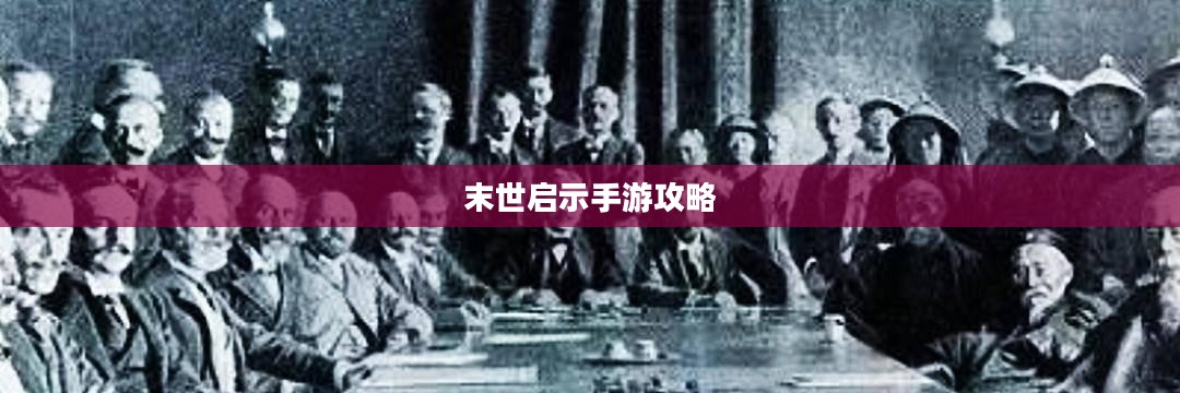 末世启示手游攻略,生存冒险之旅的终极指南 末世启示手游攻略,生存冒险之旅的终极指南