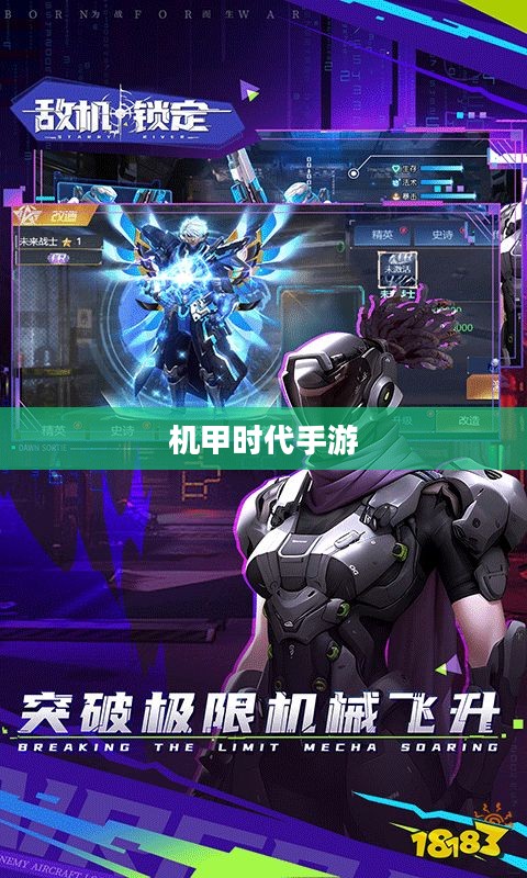 手游机甲时代，难忘的游戏时光回忆