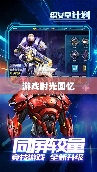 手游机甲时代，难忘的游戏时光回忆