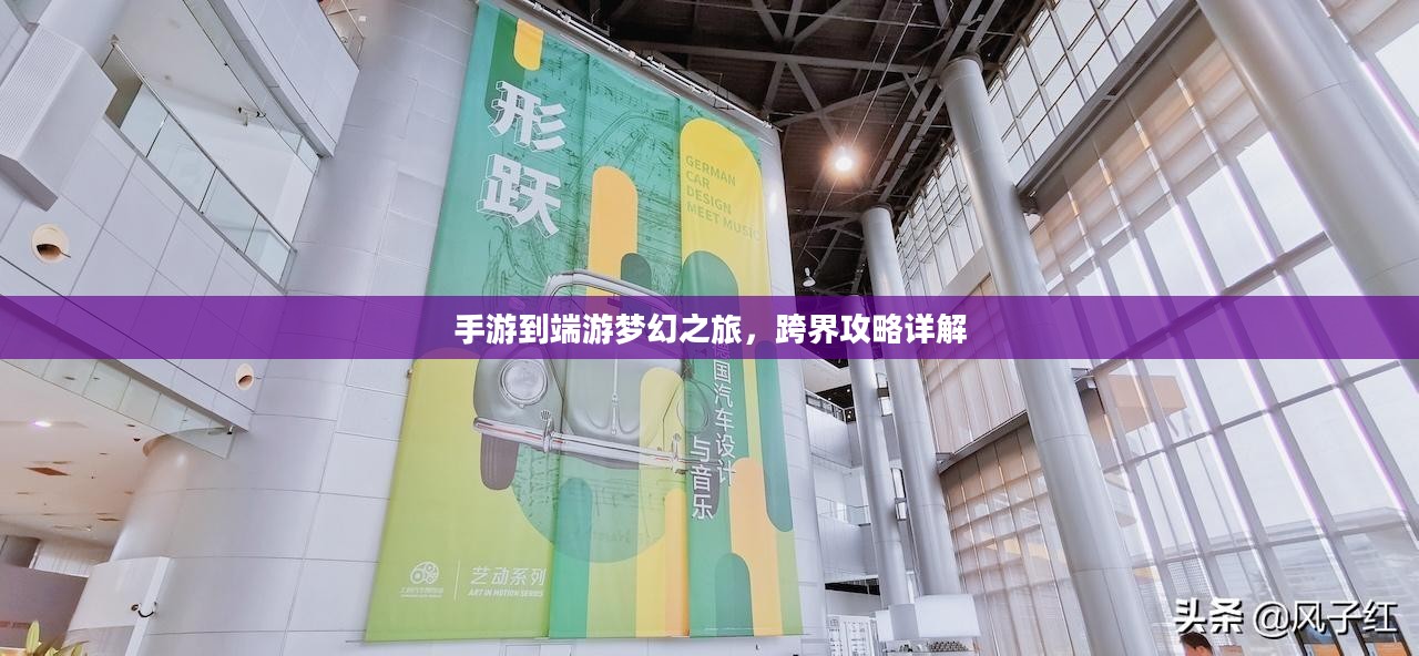 手游到端游梦幻之旅，跨界攻略详解