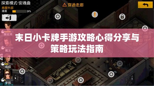 末日小卡牌手游攻略心得分享与策略玩法指南 末日小卡牌手游攻略心得分享与策略玩法指南