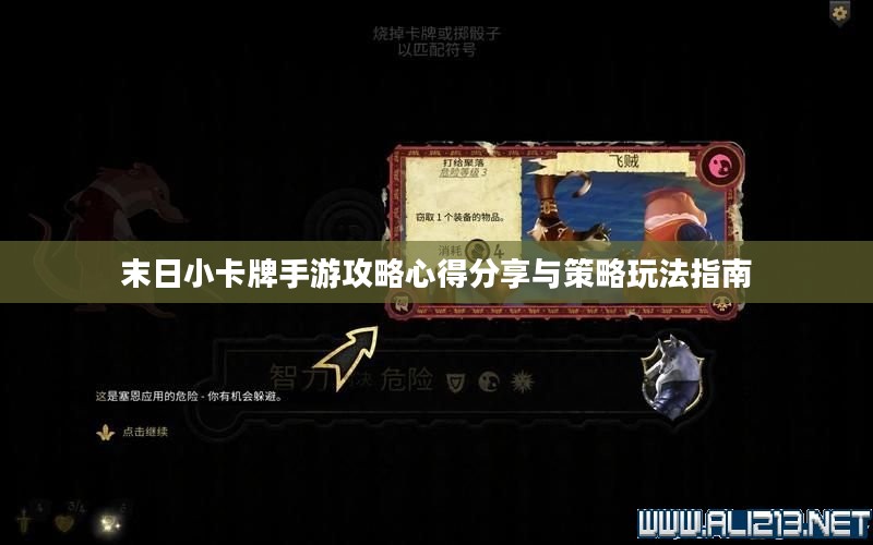 末日小卡牌手游攻略心得分享与策略玩法指南