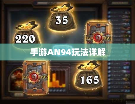 手游AN94玩法详解，从新手入门到高手精通之路