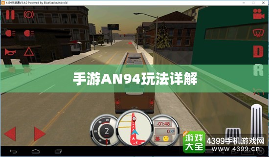 手游AN94玩法详解,从新手入门到高手精通之路 手游AN94玩法详解,从新手入门到高手精通之路