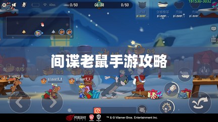 间谍老鼠手游攻略，玩转策略详解