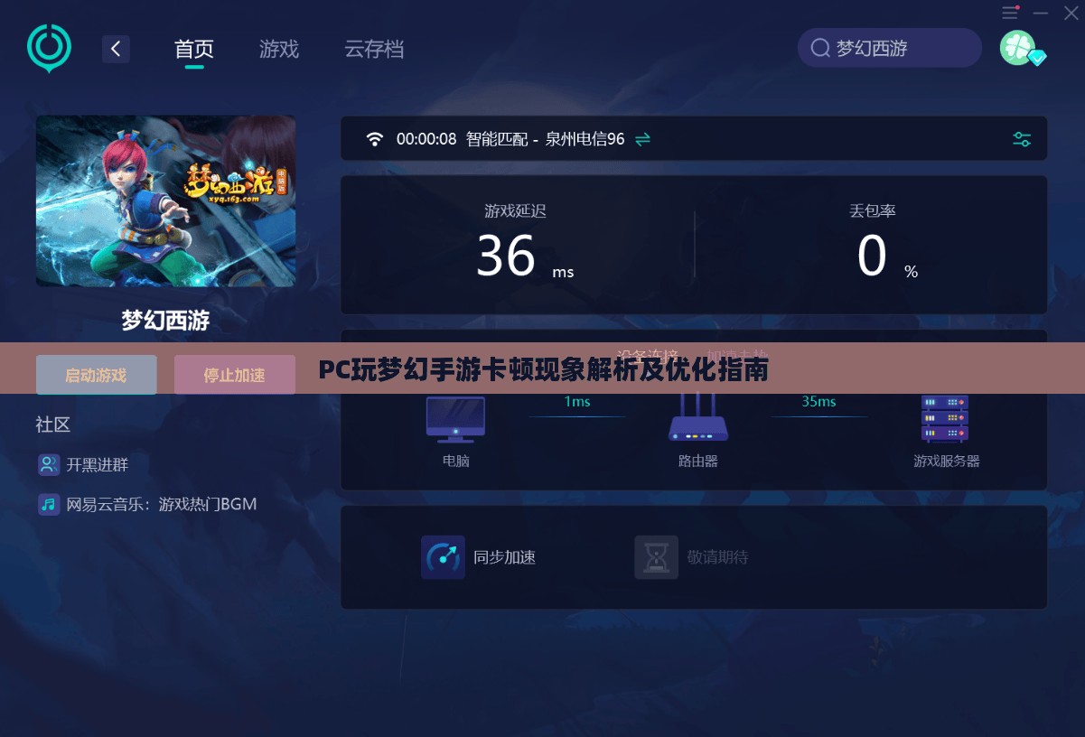 PC玩梦幻手游卡顿现象解析及优化指南
