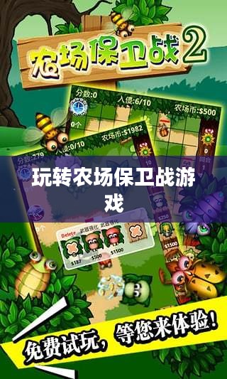 农场保卫战手游攻略大全，玩转游戏的全面指南
