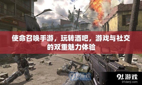 使命召唤手游，玩转酒吧，游戏与社交的双重魅力体验