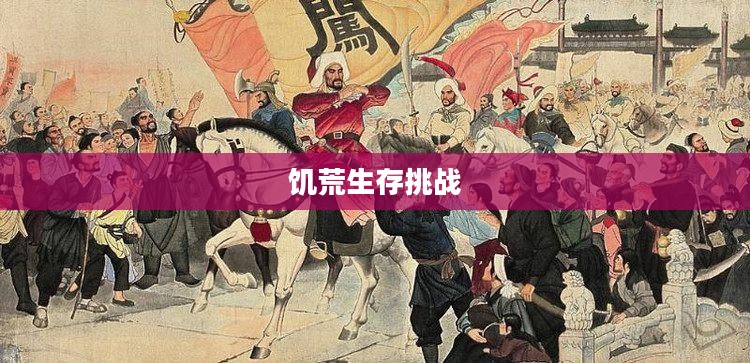饥荒生存挑战的深度探索与策略思考