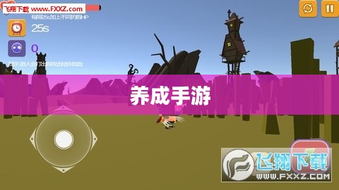 无限可能的养成手游，探索游戏世界，畅享乐趣养成
