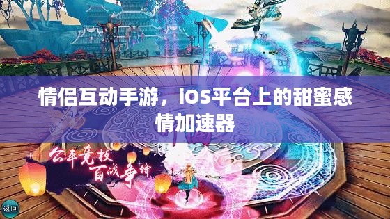 情侣互动手游，iOS平台上的甜蜜感情加速器