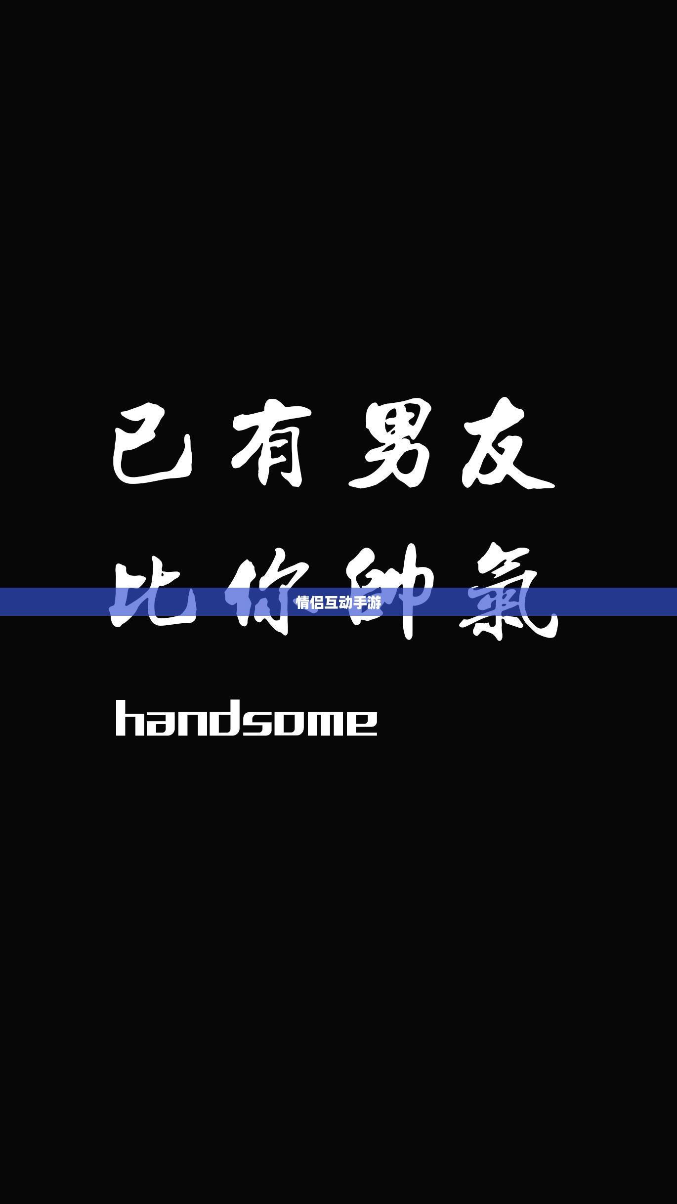 情侣互动手游，iOS平台上的甜蜜感情加速器