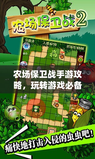 农场保卫战手游攻略，玩转游戏必备指南