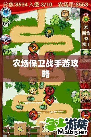 农场保卫战手游攻略，玩转游戏必备指南
